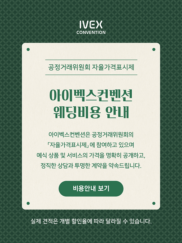 아이벡스컨벤션 웨딩비용 안내